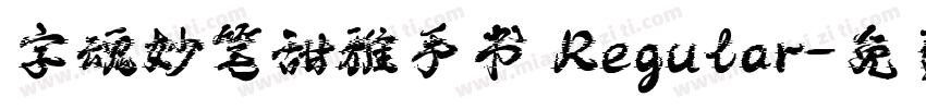 字魂妙笔甜雅手书 Regular字体转换